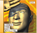 CD Место под солнцем